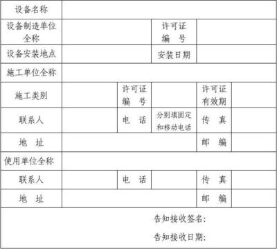 特种设备安装改造维修告知书(2014版)