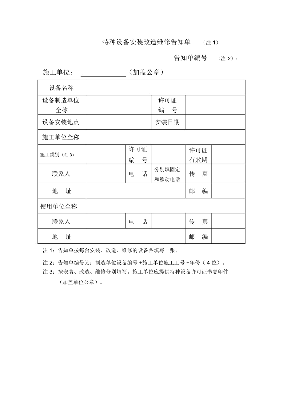 特种设备安装改造维修告知书