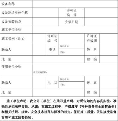 特种设备安装改造维修告知单格式、填写样表及详细说明