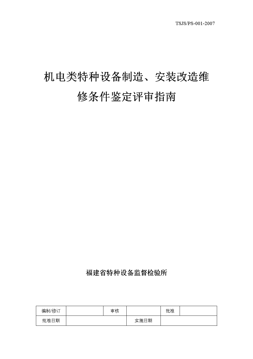 【2017年整理】机电类特种设备制造、安装改造维修条件鉴定评审指南