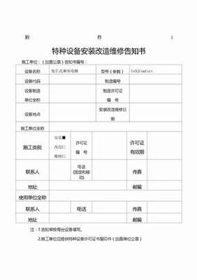 福建省电梯特种设备安装维修告知书_福建省电梯特种设备安装维修告知书下载 - 爱问文库