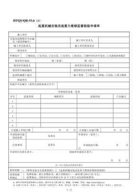 【起重机械安装改造重大维修监督检验申请单-湖州市特种设备检】精品